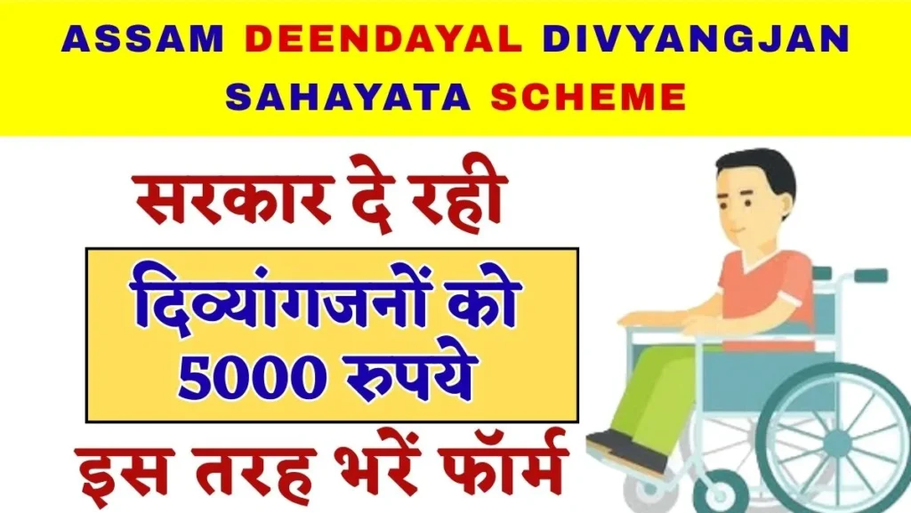 Assam Deendayal Divyangjan Sahayata Scheme 2025, सरकार दे रही दिव्यांगजनों को 5000 रुपये, इस तरह भरें फॉर्म 1 Assam Deendayal Divyangjan Sahayata Scheme
