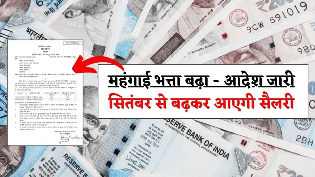 सरकारी कर्मचारियों के लिए खुशखबरी: महंगाई भत्ता बढ़ा - आदेश जारी, 1 सितंबर से लागू 1 DA Hike Order Issued