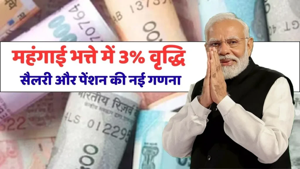 DA Hike September 2025: महंगाई भत्ते में 3% वृद्धि, सैलरी और पेंशन की नई गणना 1 DA Hike September 2025
