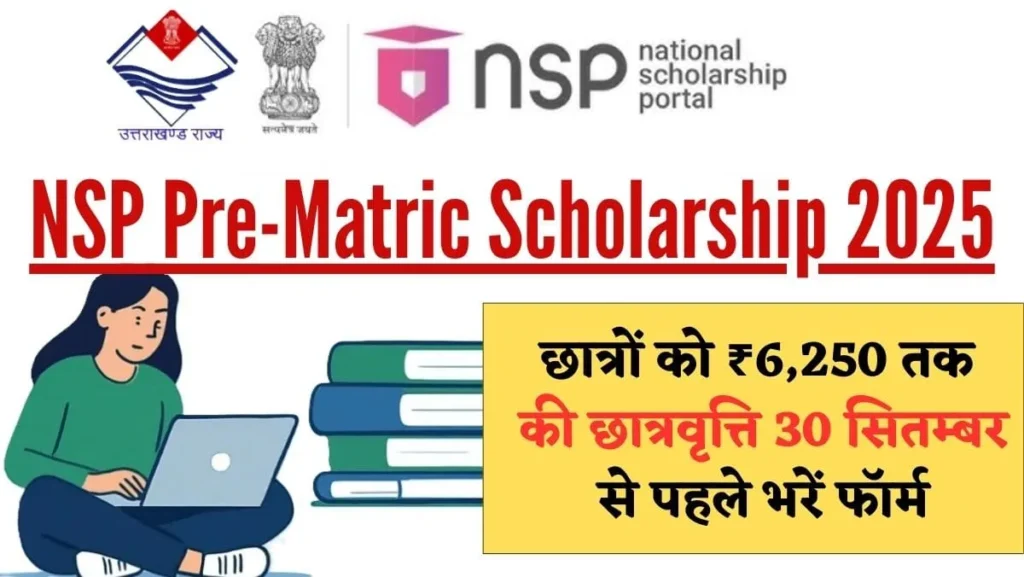 NSP Pre-Matric Scholarship 2025 Uttarakhand: छात्रों को ₹6,250 तक की छात्रवृत्ति, 30 सितम्बर से पहले भरें फॉर्म 1 NSP Pre-Matric Scholarship 2025