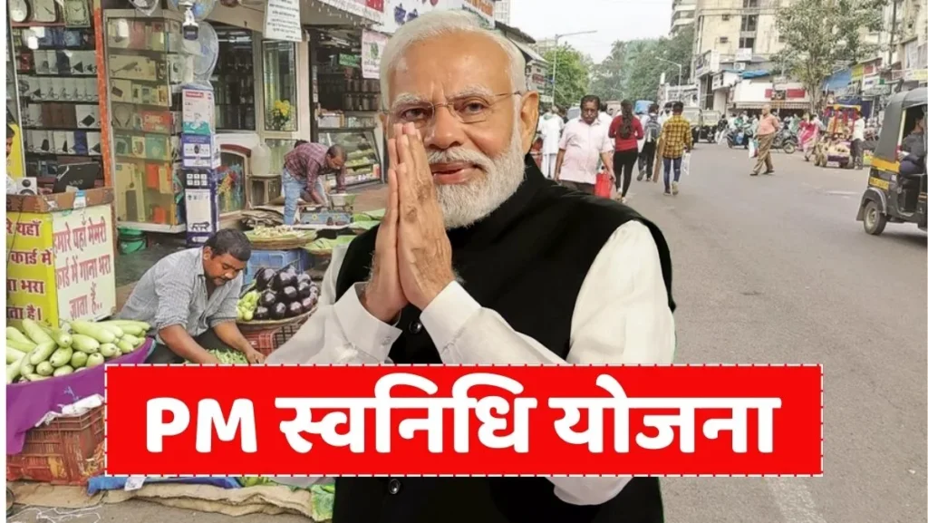 मोदी सरकार का बड़ा तोहफा! PM SVANidhi स्कीम 2030 तक बढ़ी, ₹15000 का पहला लोन और UPI क्रेडिट कार्ड 1 PM SVANidhi Scheme Extended