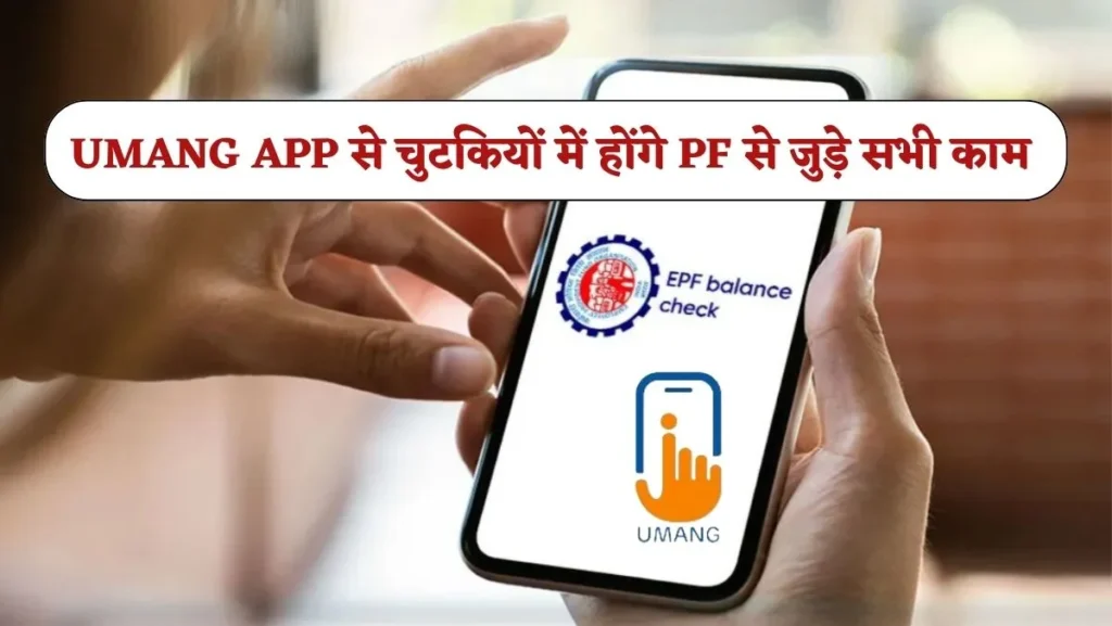UMANG App for PF Services 2025: EPFO क्लेम से लेकर पासबुक तक चुटकी में होंगे सारे काम 1 UMANG App for PF Services 2025